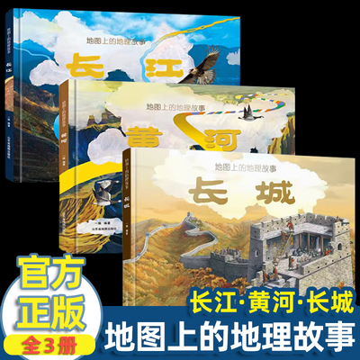 长城长江黄河母亲河的故事地图上的地理故事3册绘本立体书6-8-10岁儿童科普绘本知识国家百科全书全景式教育卫星北斗地图人文地理