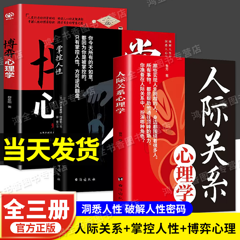 抖音同款人际关系博弈心理学+掌控人性全套正版掌控职场工作生活沟通的艺术方法学会沟通幽默感行为微表情读心术看透人心的入门书