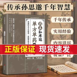 【现货速发】药王孙思邈单方单药冶大病方冶并的中翳智慧传承一病一方 家庭必备实用医药百科全书中药自学入门教程养生调理书籍