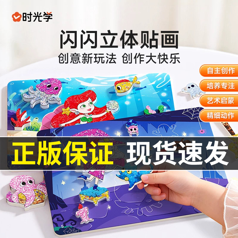 时光学闪闪立体贴画儿童3d立体手工女宝宝贴纸diy粘贴画益智玩具