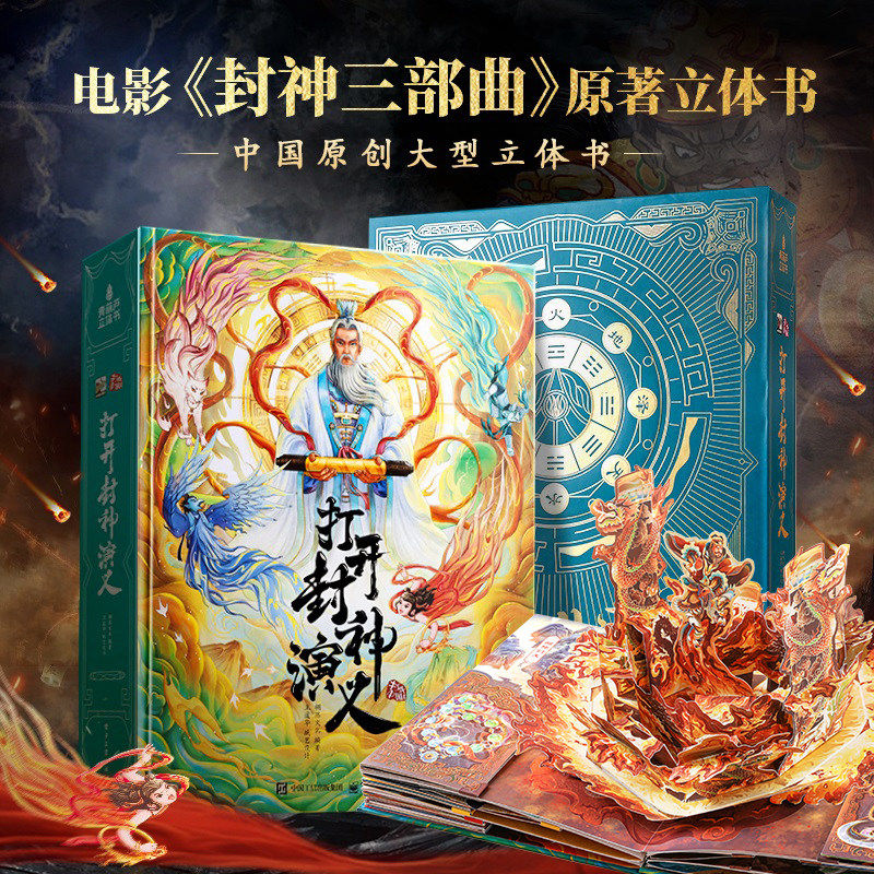 打开封神演义立体书儿童3d翻翻机关书 封神榜绘本哪吒中国经典神话故事书玩具书3-6-9-12岁幼儿园小学生课外阅读书籍 毕业生日礼物