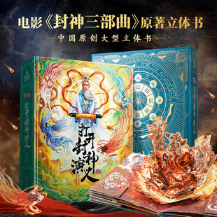打开封神演义立体书儿童3d翻翻机关书 封神榜绘本哪吒中国经典神话故事书玩具书3-6-9-12岁幼儿园小学生课外阅读书籍 毕业生日礼物