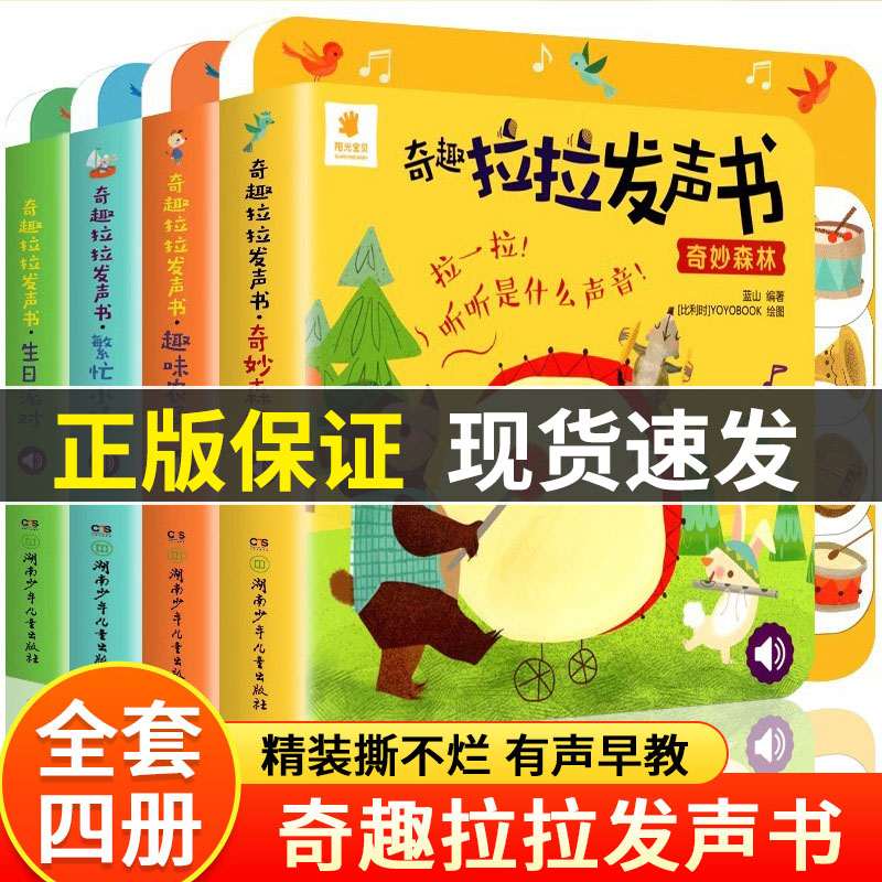【现货速发】阳光宝贝奇趣拉拉发声书精装撕不烂婴幼儿宝宝0启蒙认知1-2-4岁儿童触摸发声书籍动物叫声汽车声音洞洞机关抽拉玩具书