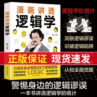 【官方正版】漫画讲透逻辑学行走社会必知的24个逻辑谬误一本讲透逻辑学的轨迹洞察陷阱拆穿谎言诡辩提升自我生存策略思维书