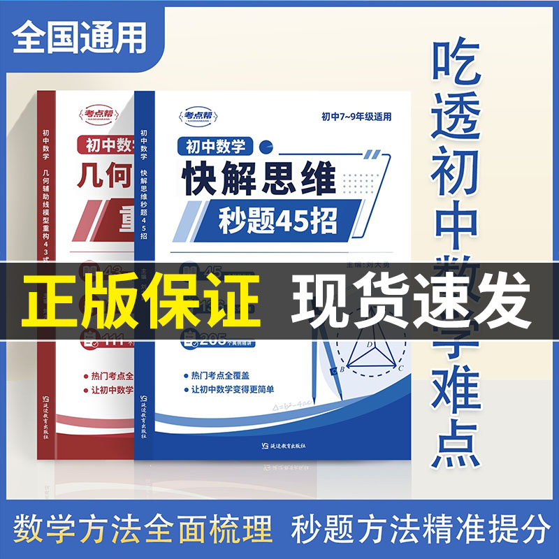 考点帮初中数学快解思维秒解45招几何辅助线模型重构43式初一二三七八九年级公式考点汇总w