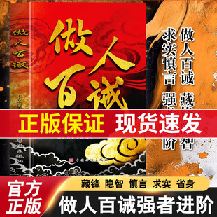 抖音同款】做人百诫+计然之策藏锋隐智求实慎言高段位社交指南书做人百诫藏锋隐智求实慎言教你洞悉人性强者进阶宝典做人百诫强者