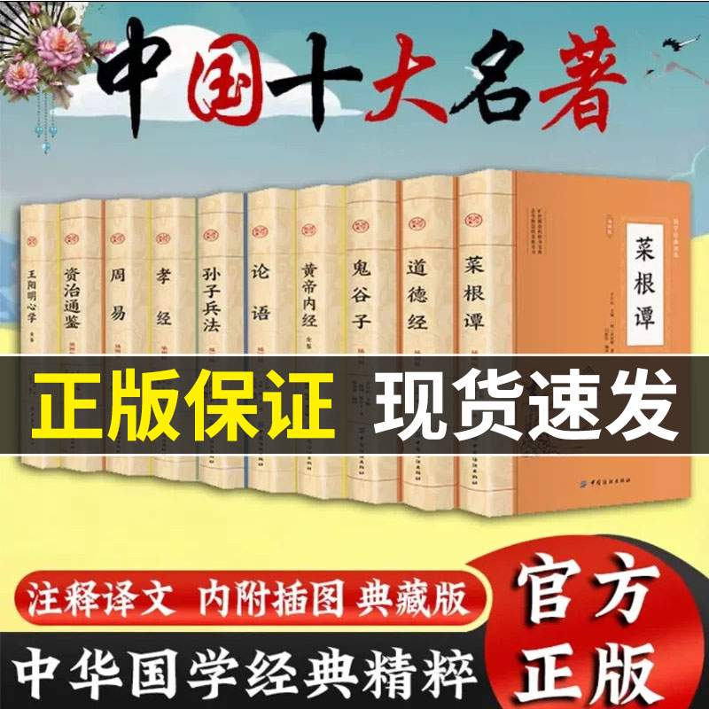 中华国学经典精粹正版书籍菜根谭道德经鬼谷子黄帝内经论语孙子兵法孝经周易资治通鉴王阳明心学中国十大名著注释译文插图典藏版