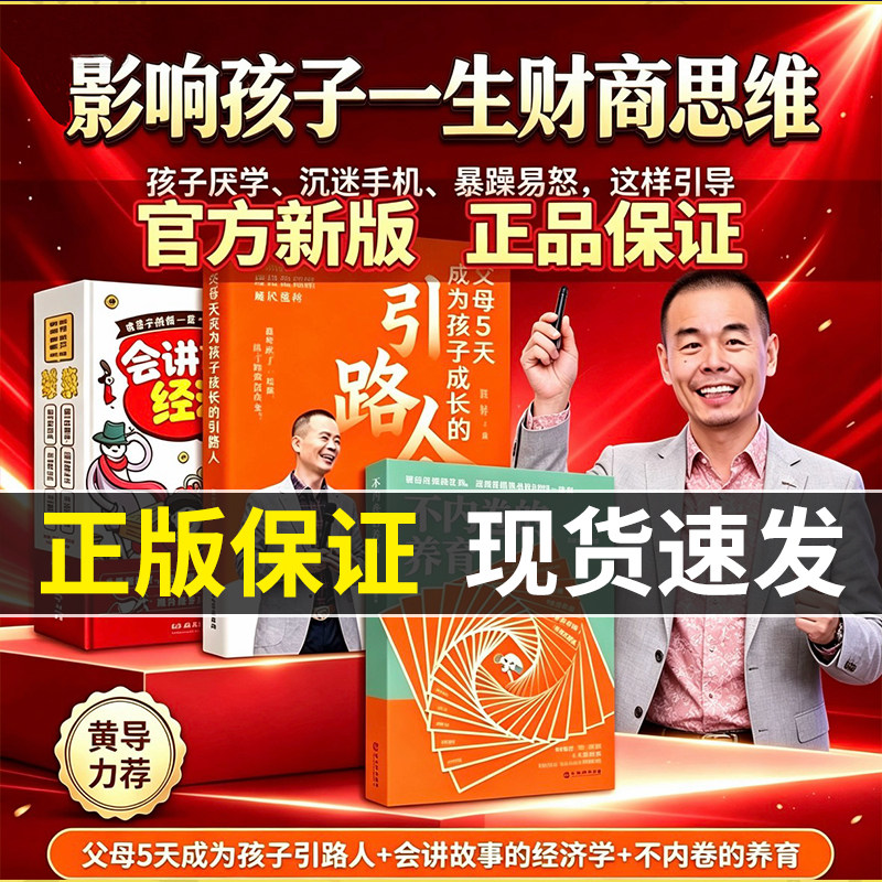 【黄导力荐】《5 天成为孩子成长引路人》+《会讲故事的经济学》+《不内卷的养育 反内卷化教育 没有教不好的孩子只有不会教的父母