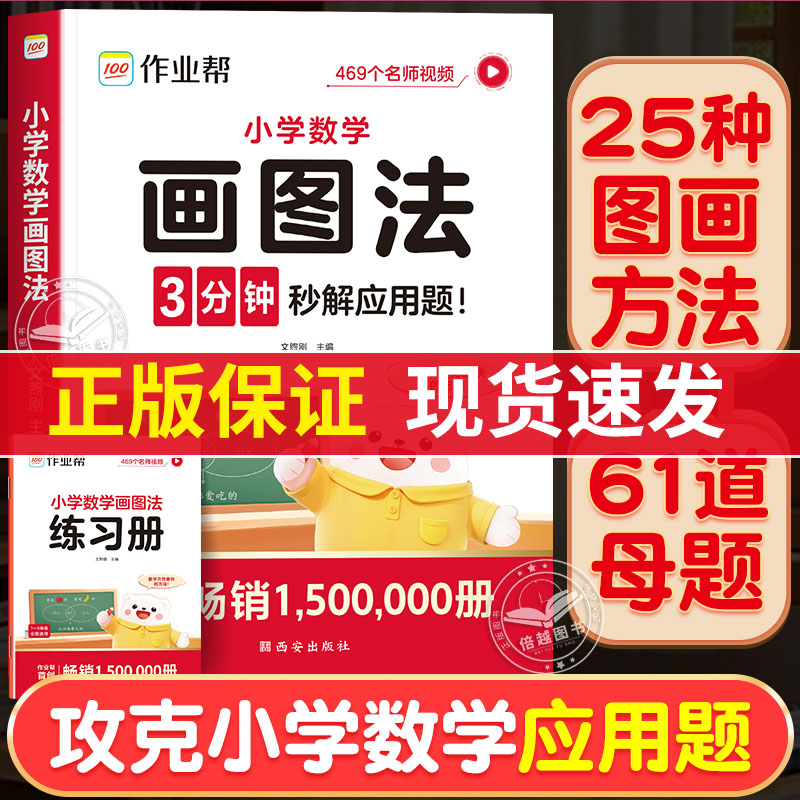 【作业帮】新版小学数学画图法母题精讲快解应用题数学思维训练练习册快速解题提成绩趣味动画视频讲解带孩子游中国课外读物2025