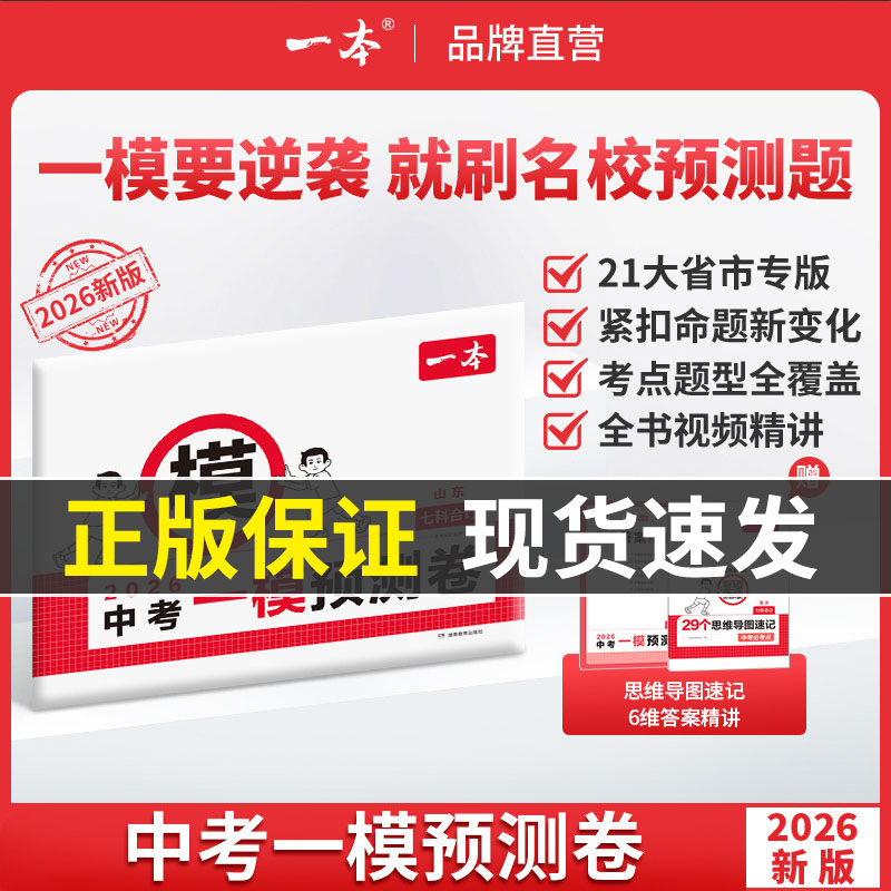 2026一本中考一模预测卷语数英物化初中中考必刷题考试卷江苏山东西湖南北京广东江西天津重庆安徽福建云南陕西贵州四川新疆专版