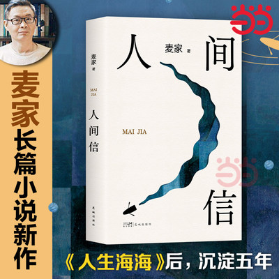 当当网 人间信 麦家新书 人生海海后沉淀五年长篇小说 茅盾文学奖得主风声解密暗算刀尖作者现当代文学散文随笔畅销书籍排行榜正版