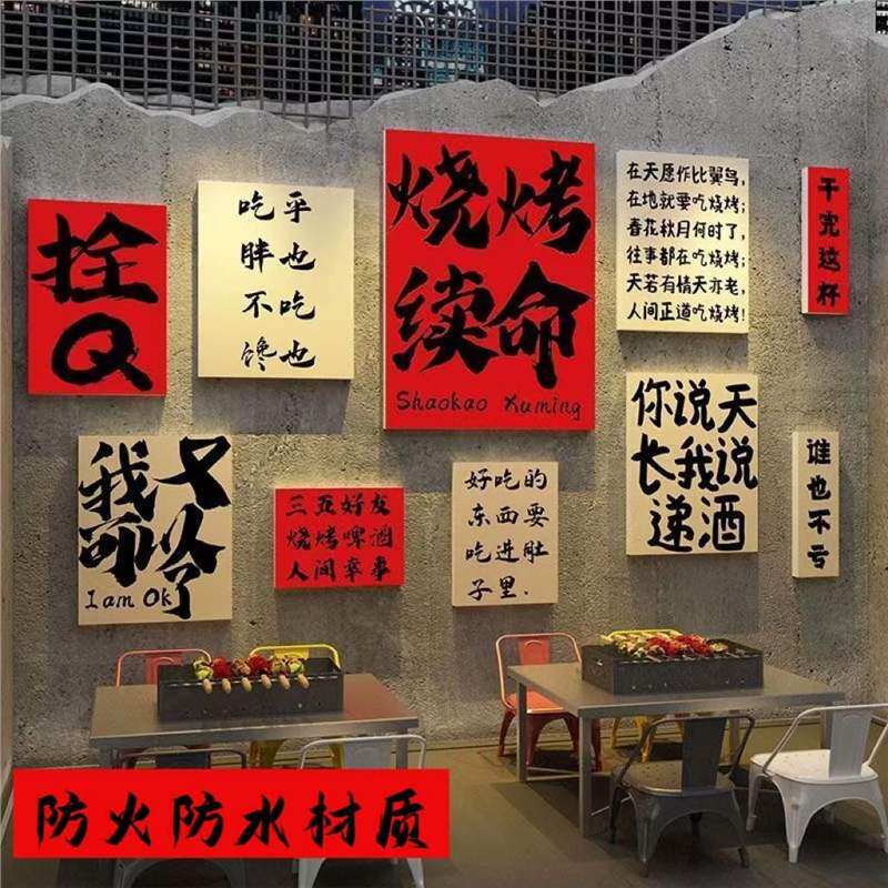 烧烤肉串创意饭店墙面装饰餐饮文化国潮小酒馆布置工业风复古怀旧