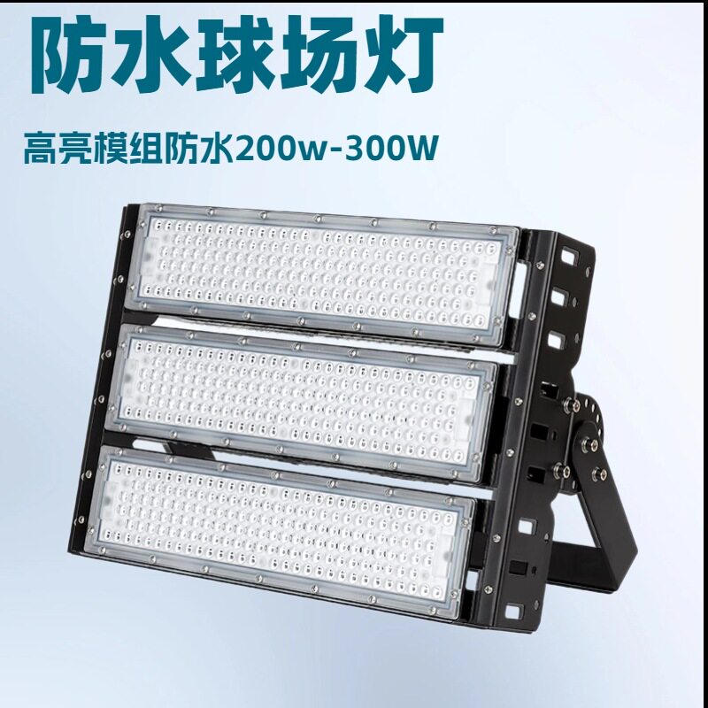 户外防水LED隧道灯球场投光灯LED200W250W300W500W600W模组投射灯