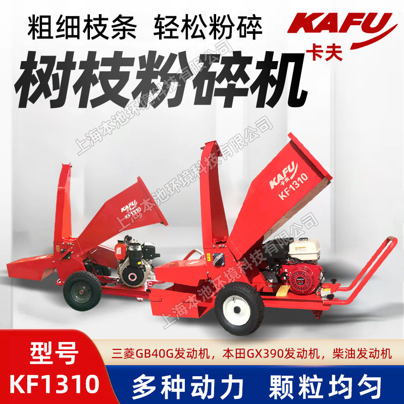 KAFU卡夫KF1310柴油汽油碎枝机