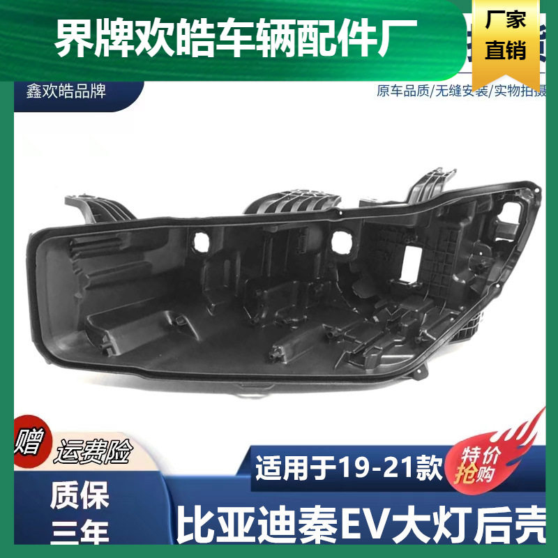 适用于比亚迪秦EV前大灯后壳19-21款秦EV大灯底壳黑色塑料大灯壳