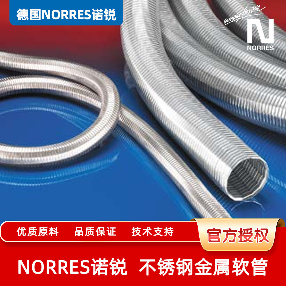 德国NORRES诺锐金属软管METAL HOSE INOX 376不锈钢抽吸软管
