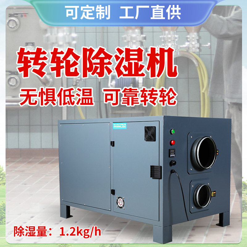 工业转轮低温除湿机食品冷库用