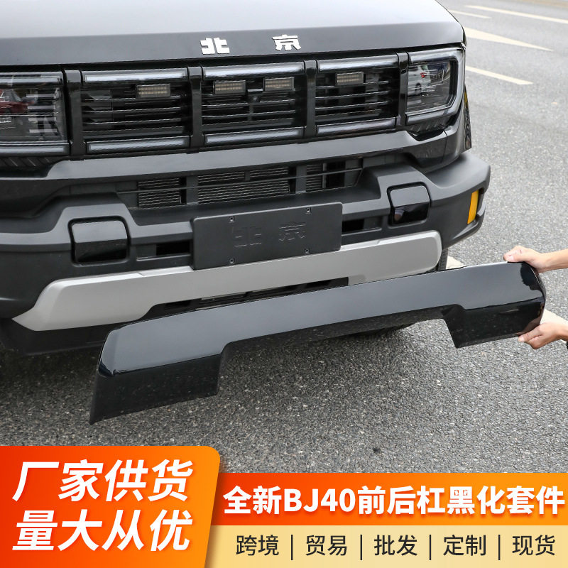 全新北京BJ40前后杠黑化套件黑武士包围前后铲保险杠外观改装配件