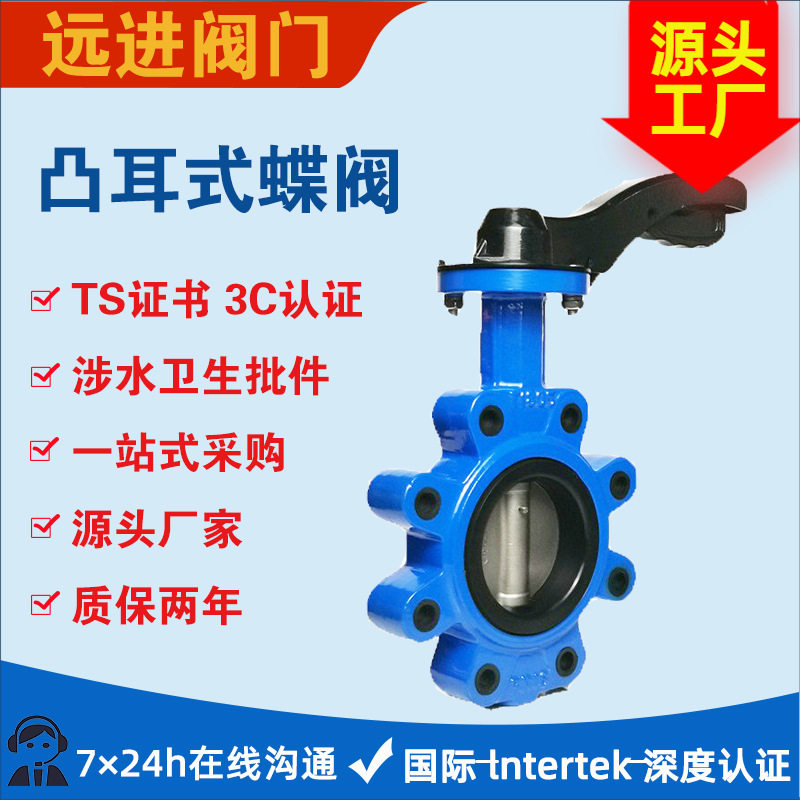 供应铸铁阀门 铸铁蝶阀 对夹凸耳式蝶阀远进