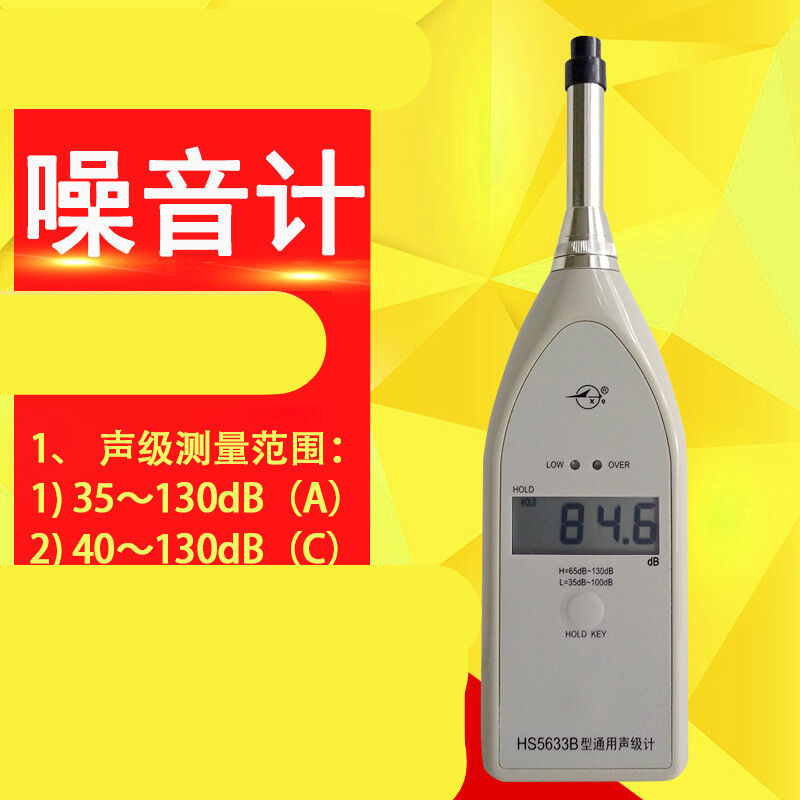 HS5633B声级计 国营红声噪音计 数显噪音测试仪 数字式噪音测量仪