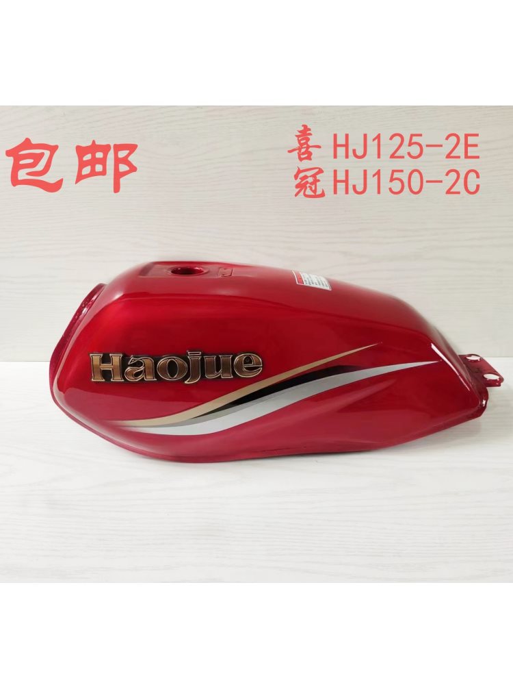 适用于摩托车喜冠HJ125-2E喜冠HJ150-2C国三款油箱邮箱红色单油箱