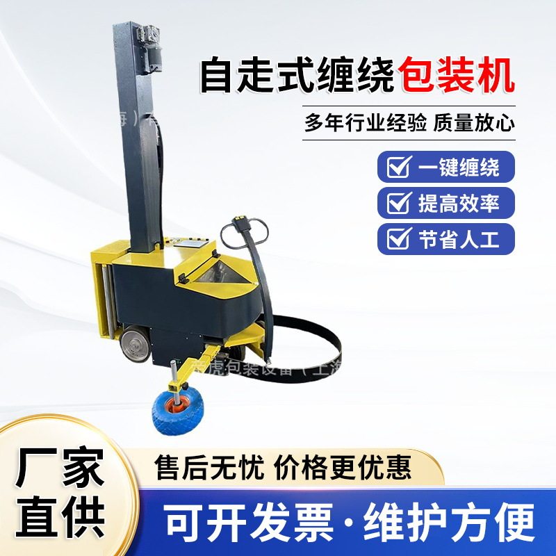 自走式自动缠绕裹包绕膜打包装货物机器工厂房用可移动机器缠绕机