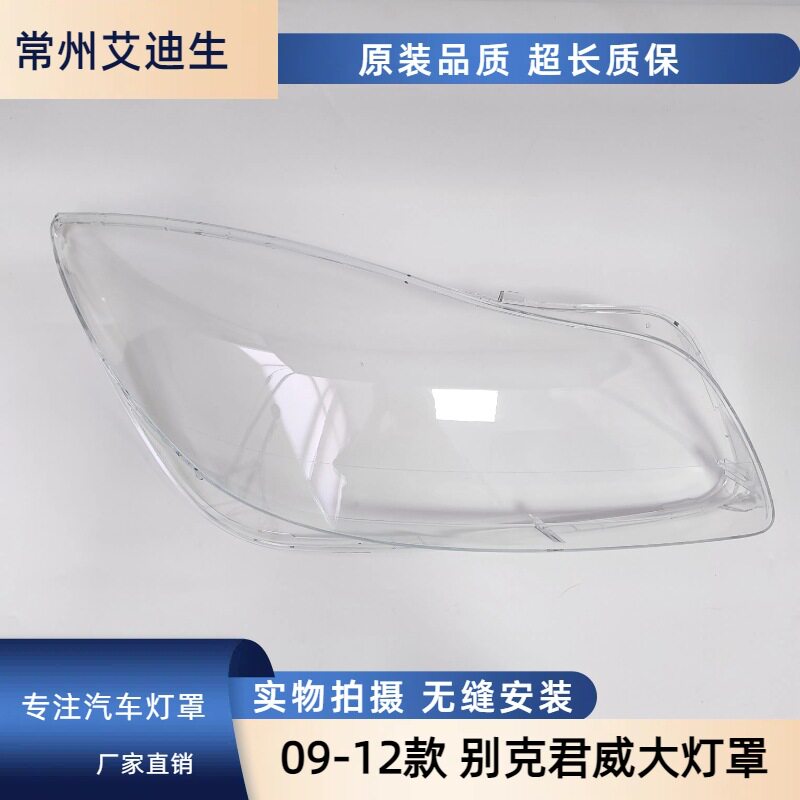 适用于君威大灯罩09-12款别克君威前灯壳透明玻璃面罩