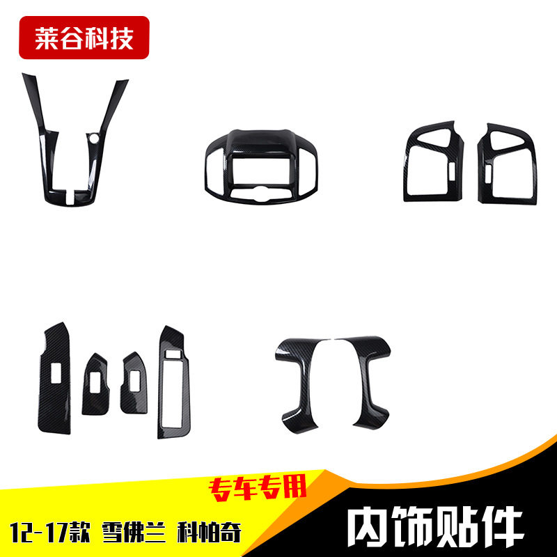 12-17科帕奇桃木碳纤维改装件