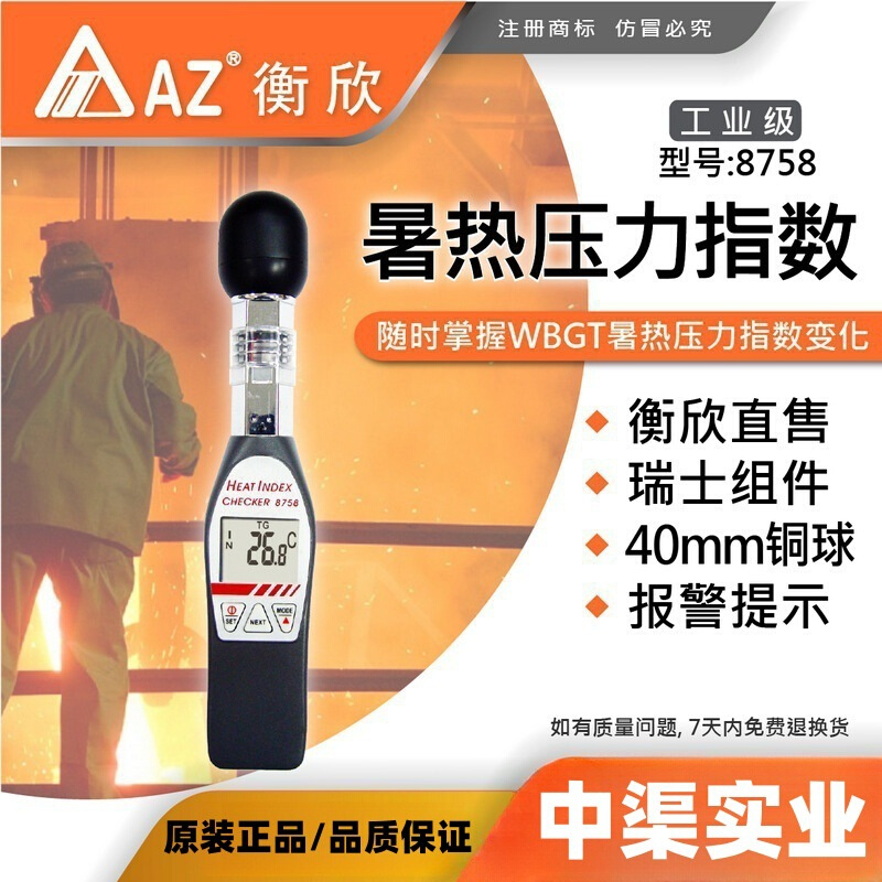 台湾衡欣牌AZ8758型黑球温度热力指数计WGBT热中暑指数工业级