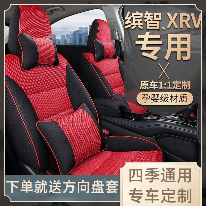 2021/20/19年款xrv专用座套四季通用亚麻全包围汽车坐垫