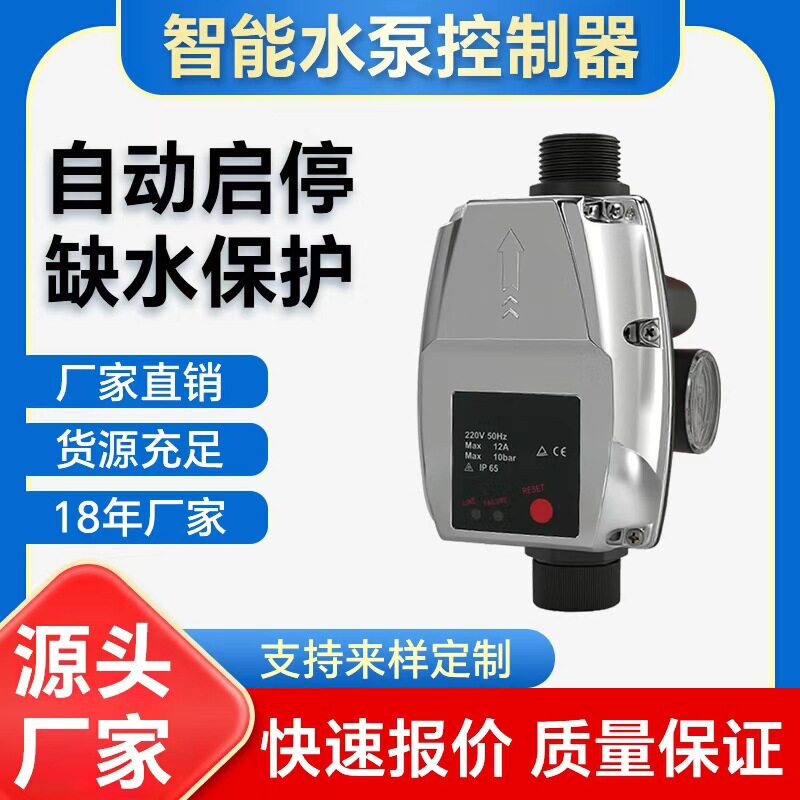 水泵控制器全自动压力开关电子水流开关厂家直销欧盟标准爆款