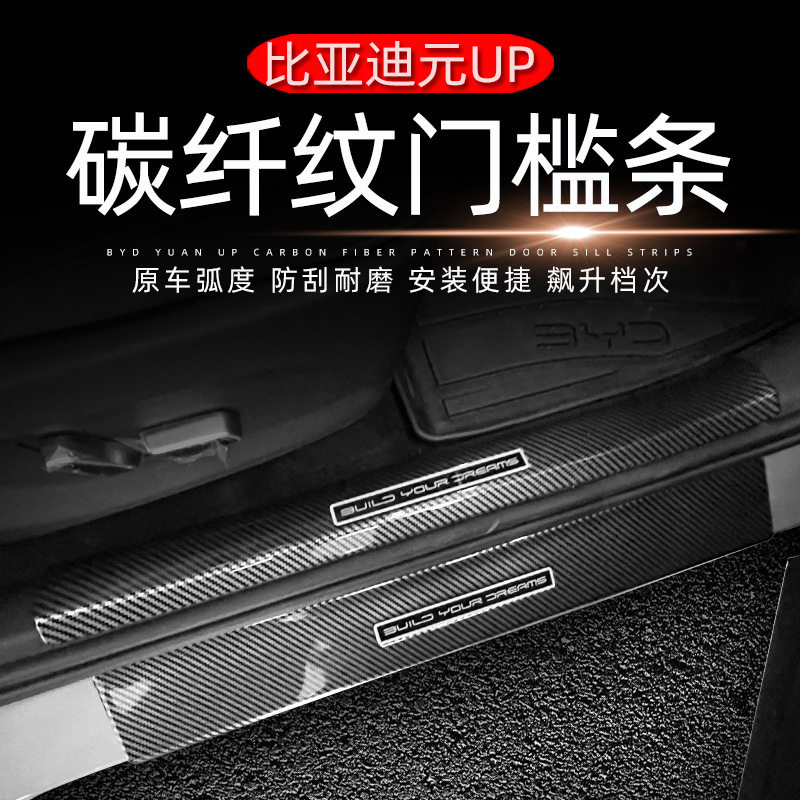 适用于比亚迪元up门槛条迎宾踏板改装汽车用品贴后杠后备箱护板