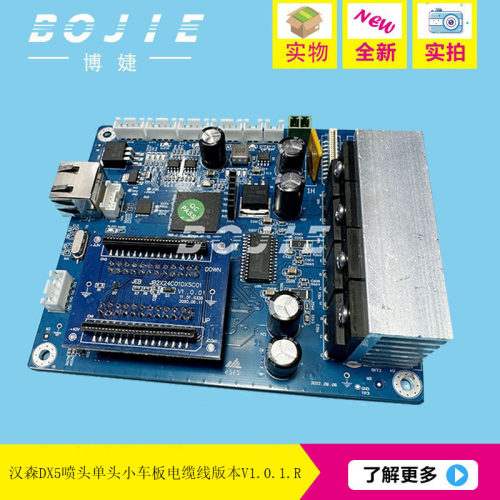 汉森DX5单头小车板奥威晴彩UV写真平板机五代喷头板V1.0.1.R版本