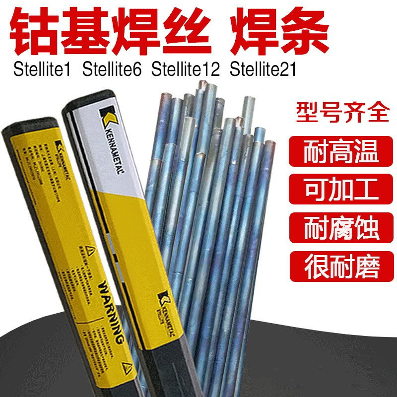 HS113Ni耐磨钴铬钨合金焊丝
