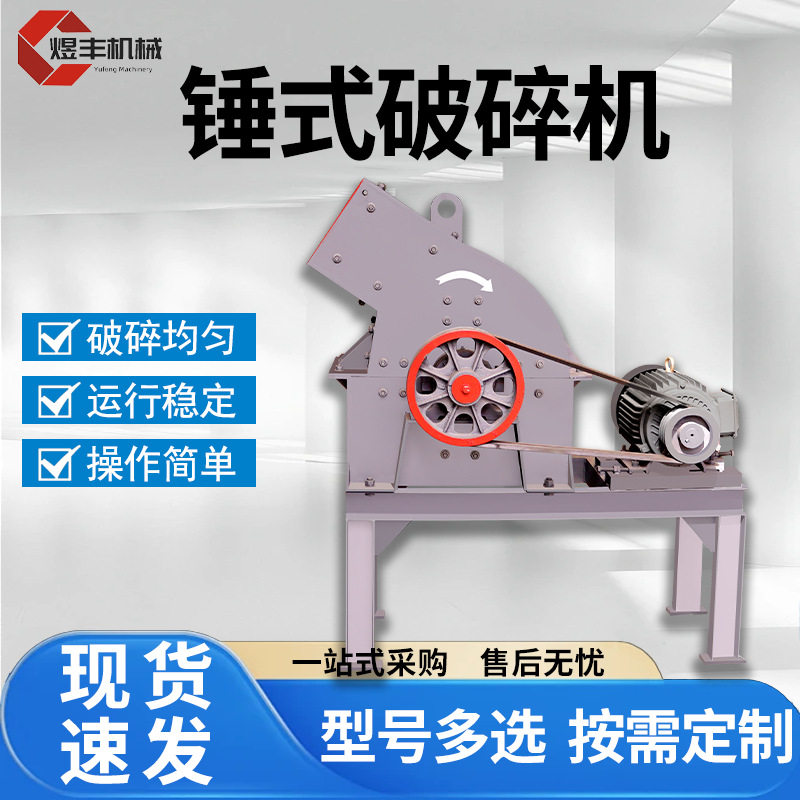 小型锤式破碎机建筑垃圾水泥砖块锤式制砂机河卵石矿山石料粉碎机