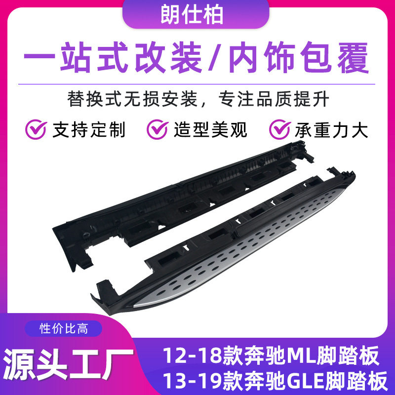 厂家供应汽车脚踏板改装适用于12奔驰ML13-19奔驰GLE铝合金侧踏板
