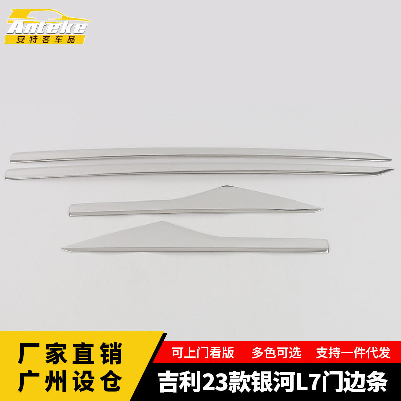 适用于吉利23款银河L7门边条车门板保险杠防刮擦亮条汽车内饰配件