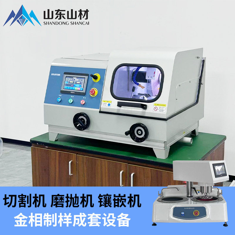山材手自一体精密金相试样切割机Q-100B实验室金相分析取样机