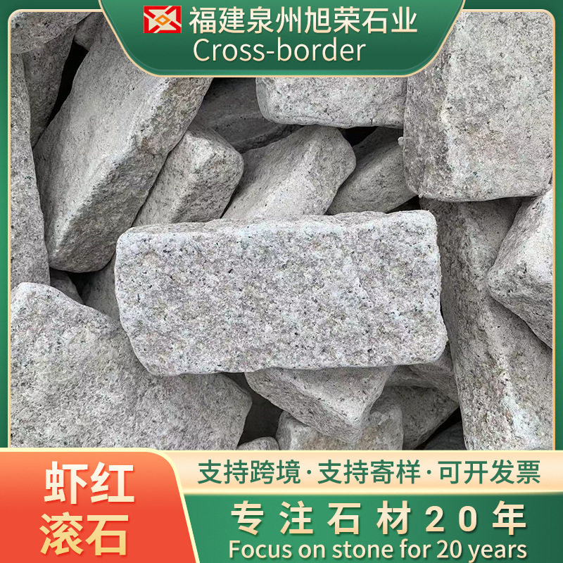 虾红滚石花岗岩石材石井虾红漳州虾红花岗岩地铺石火烧板路沿石
