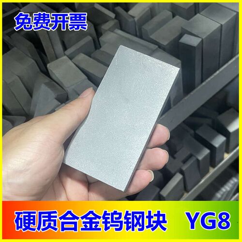热销YG8硬质合金钨钢块超硬耐磨钨钢合金板E材模具钢40X50X60X100