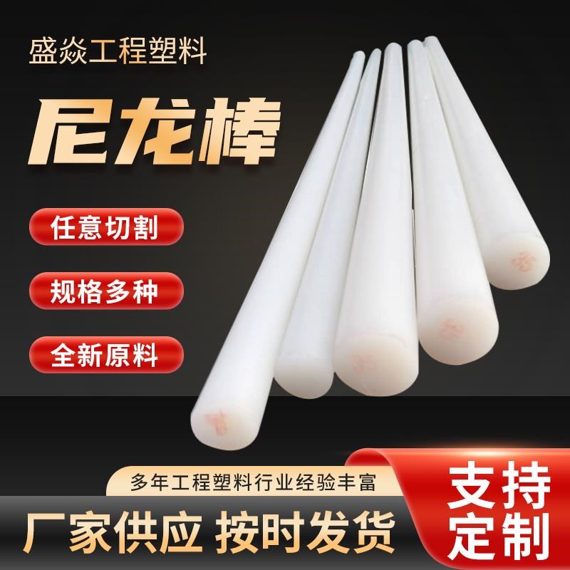 热销尼龙棒实心圆柱白色尼龙棒PAB66尼龙硬棒耐磨耐高温联轴器棒