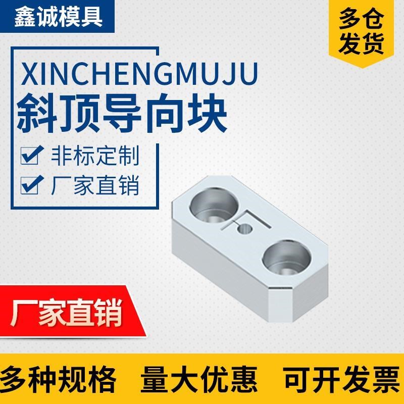 热销Y42模具斜顶导向块导套斜推套方形鑫诚压条耐U磨块平衡块挤压图片