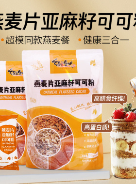 燕麦片亚麻籽可可粉三合一帕梅拉隔夜燕麦杯高纤饱腹无添加蔗糖