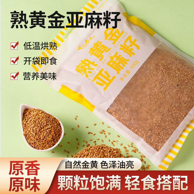 缘谷食代熟黄金亚麻籽袋装免洗