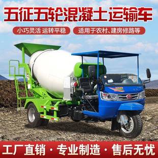 3方混凝土运输罐车农用五轮自卸水泥搅拌机小型三轮混泥土搅拌车