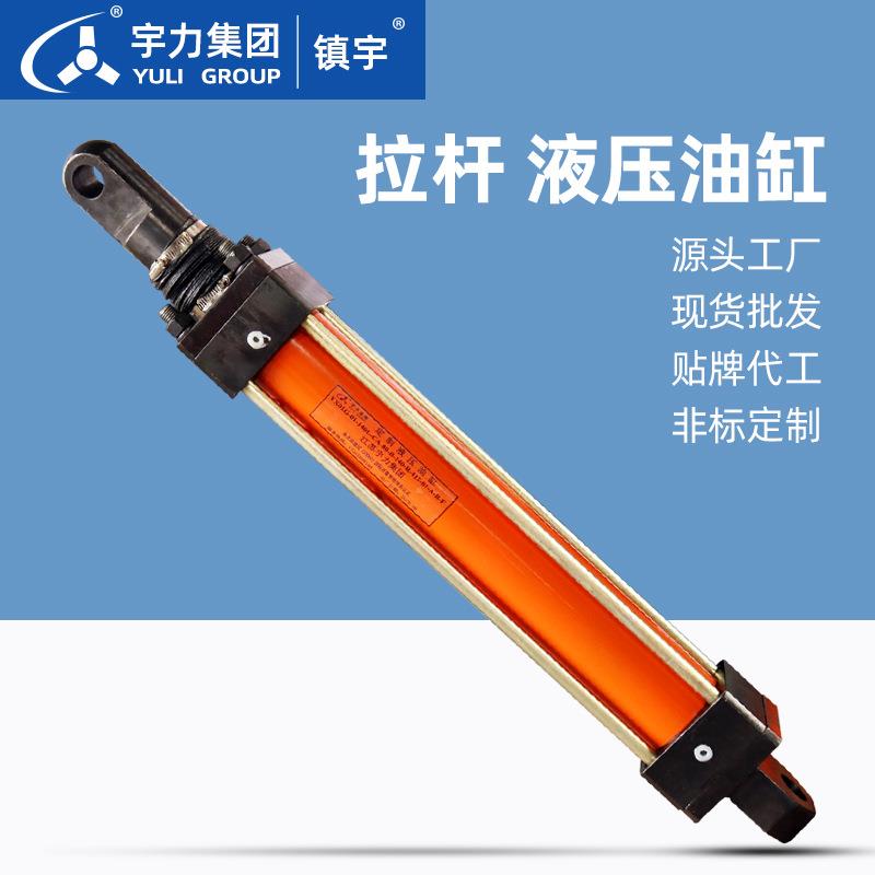 拉杆式液压油缸拉伸小油缸双作用MOB轻型拉杆油缸宇力集团