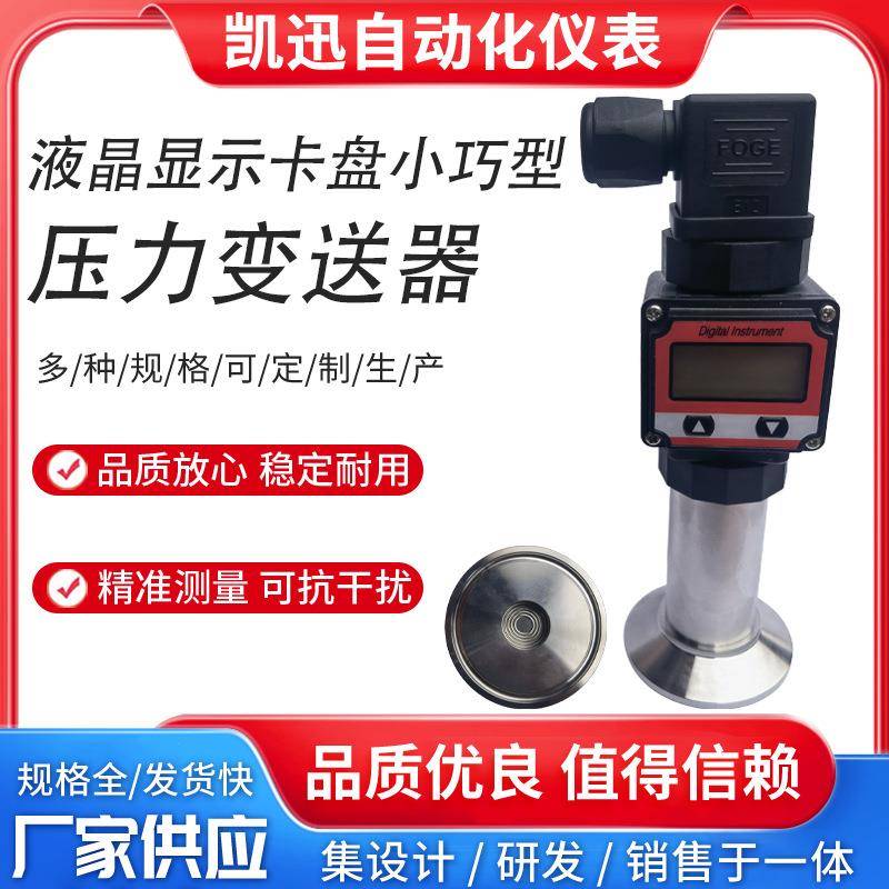 液晶显示卫生假平膜压力变送器卡箍快装50.5卡盘隔膜传感器液位计