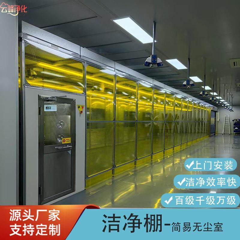 洁净棚无尘室百千万级铝型材FFU无尘简易洁净棚实验室净化无尘棚