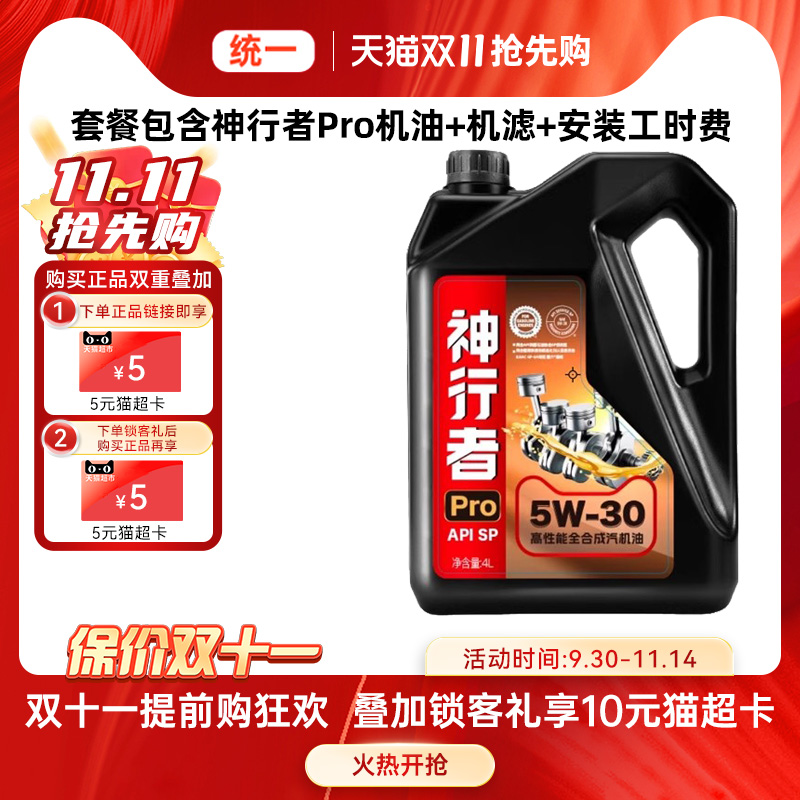 【小保养套餐】天猫车站自营 统一机油全合成5W30 SP神行者Pro 4L