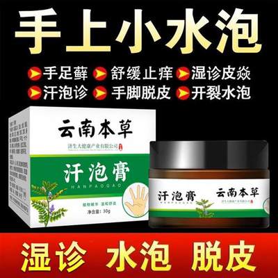 云南本草汗泡膏手上长水泡痒脚上长水泡痒水泡型皮肤水泡脱皮止痒